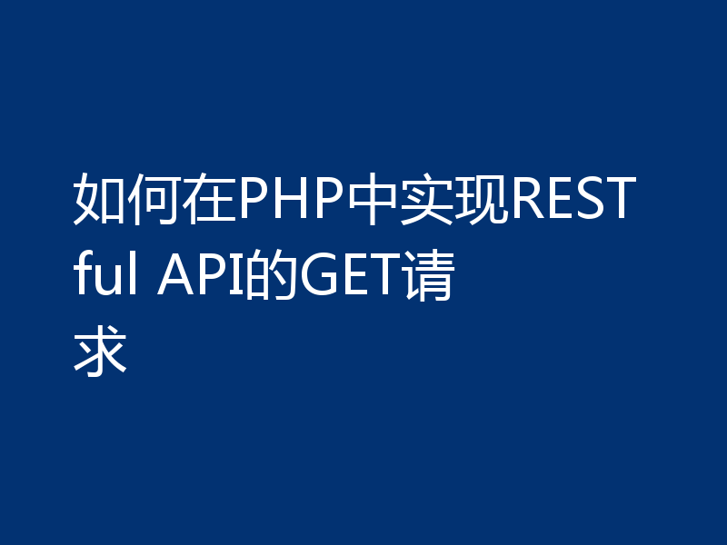 如何在PHP中实现RESTful API的GET请求