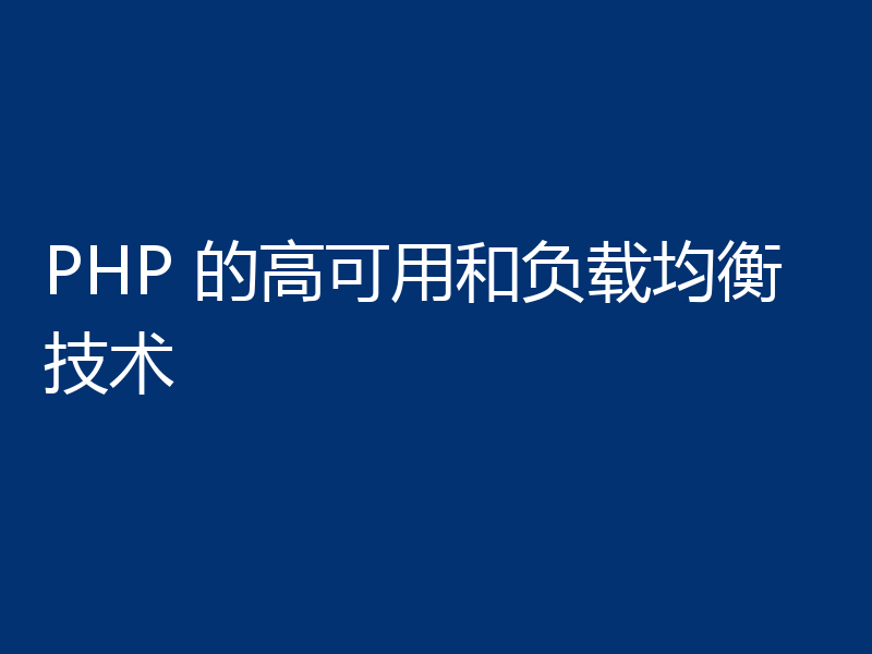 PHP 的高可用和负载均衡技术