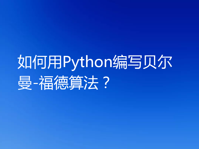 如何用Python编写贝尔曼-福德算法？