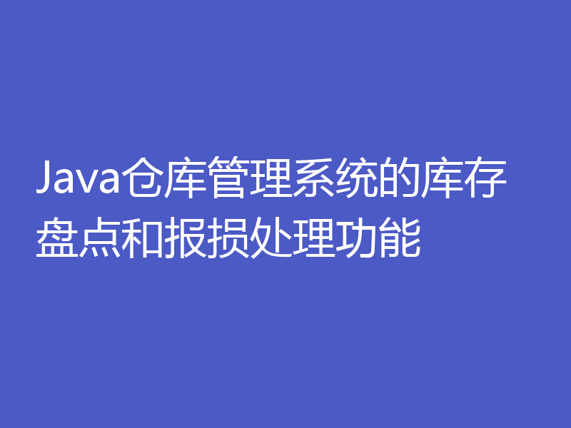 Java仓库管理系统的库存盘点和报损处理功能