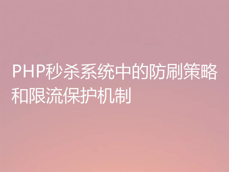 PHP秒杀系统中的防刷策略和限流保护机制
