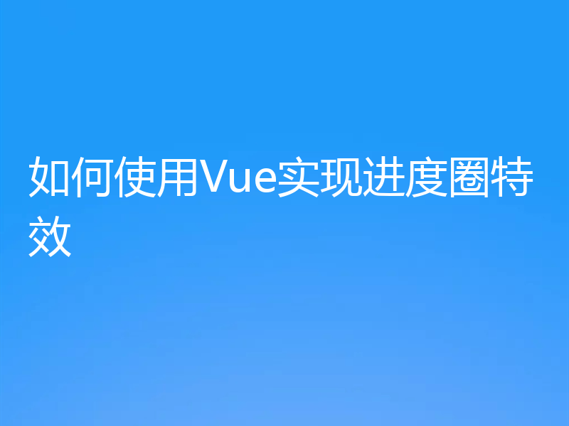 如何使用Vue实现进度圈特效