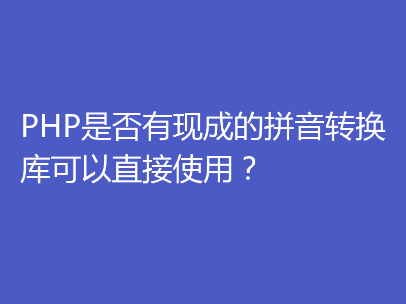 PHP是否有现成的拼音转换库可以直接使用？