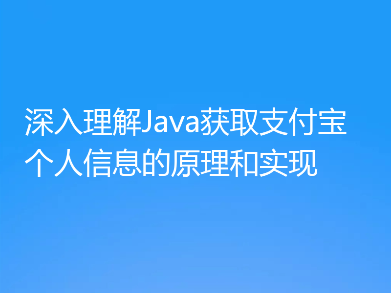 深入理解Java获取支付宝个人信息的原理和实现