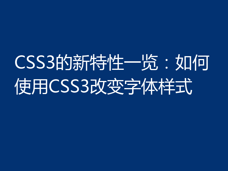CSS3的新特性一览：如何使用CSS3改变字体样式