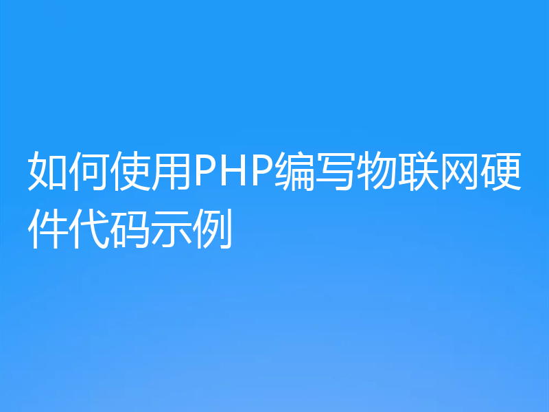 如何使用PHP编写物联网硬件代码示例