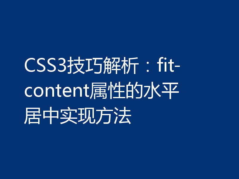 CSS3技巧解析：fit-content属性的水平居中实现方法