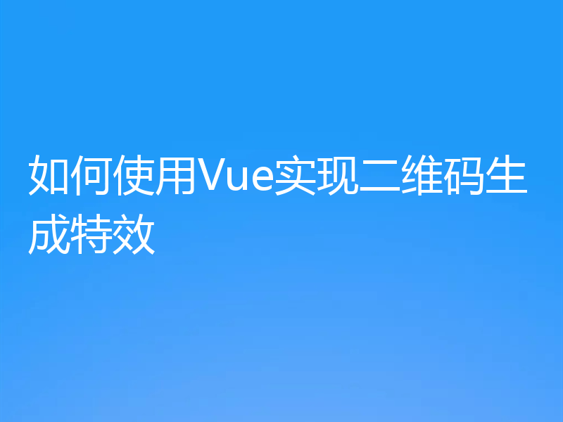 如何使用Vue实现二维码生成特效