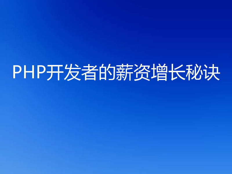 PHP开发者的薪资增长秘诀