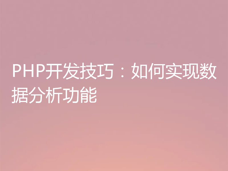 PHP开发技巧：如何实现数据分析功能