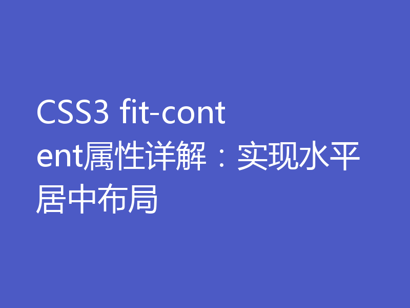 CSS3 fit-content属性详解：实现水平居中布局
