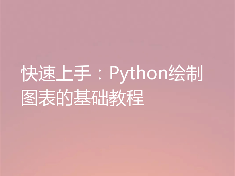 快速上手：Python绘制图表的基础教程