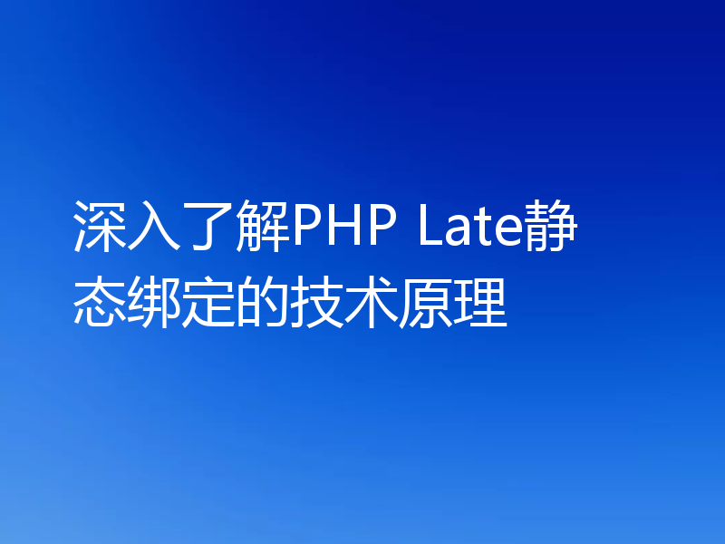 深入了解PHP Late静态绑定的技术原理