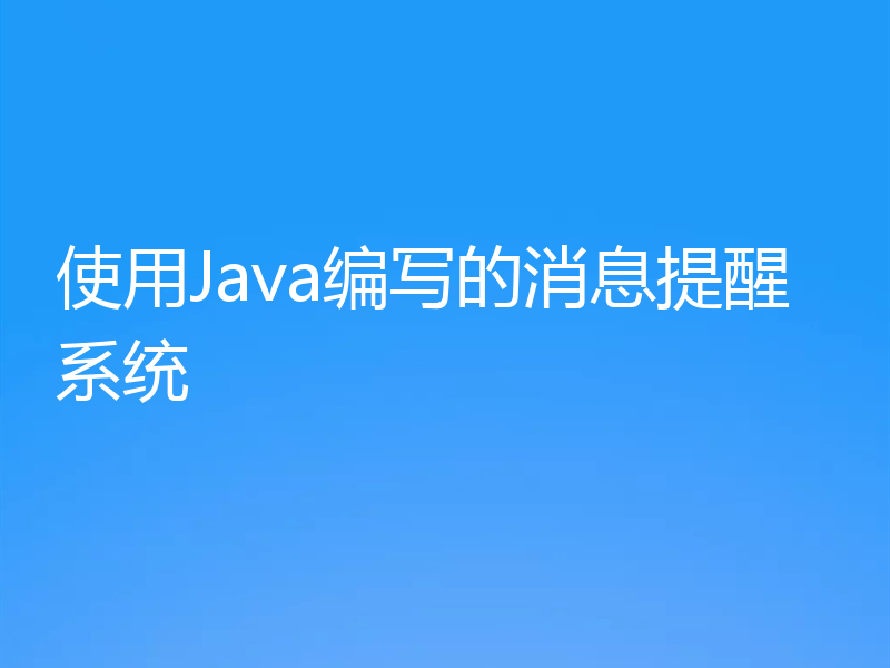 使用Java编写的消息提醒系统