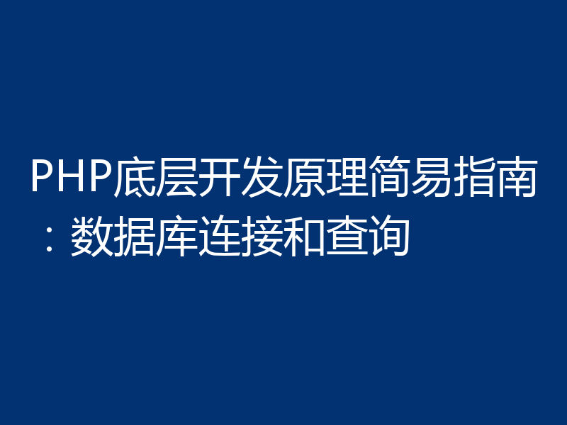 PHP底层开发原理简易指南：数据库连接和查询