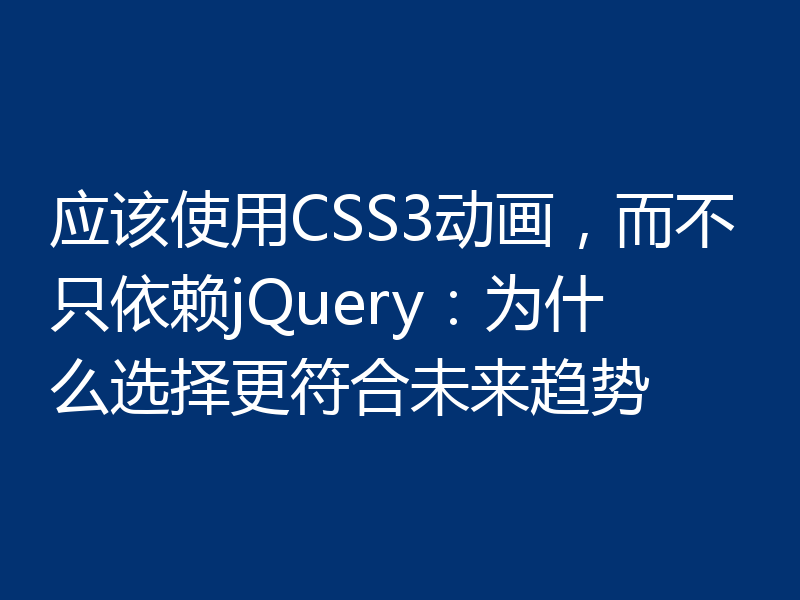 应该使用CSS3动画，而不只依赖jQuery：为什么选择更符合未来趋势