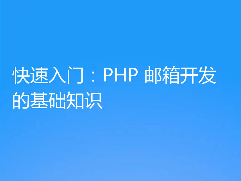 快速入门：PHP 邮箱开发的基础知识