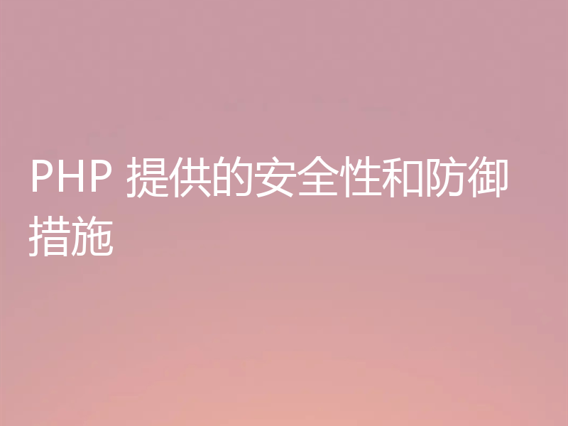 PHP 提供的安全性和防御措施
