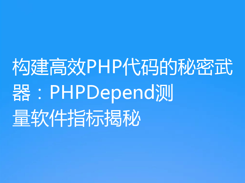 构建高效PHP代码的秘密武器：PHPDepend测量软件指标揭秘