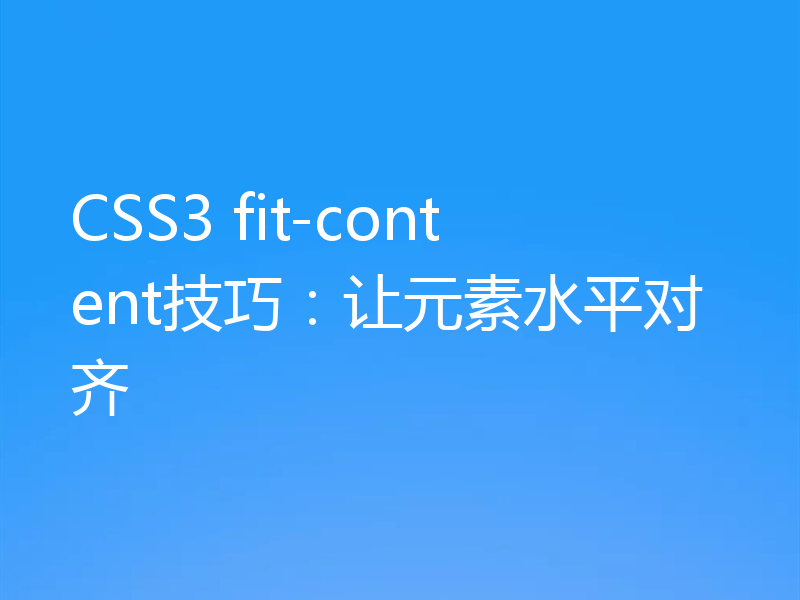 CSS3 fit-content技巧：让元素水平对齐