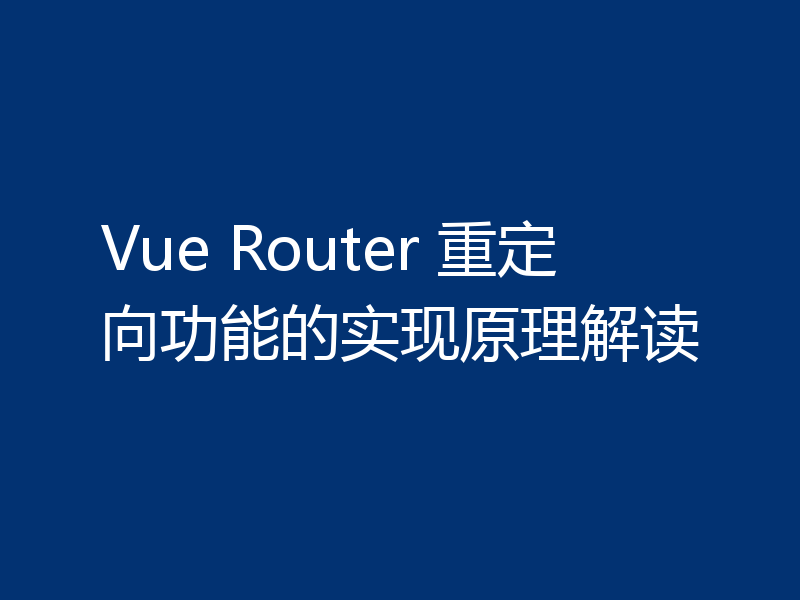 Vue Router 重定向功能的实现原理解读
