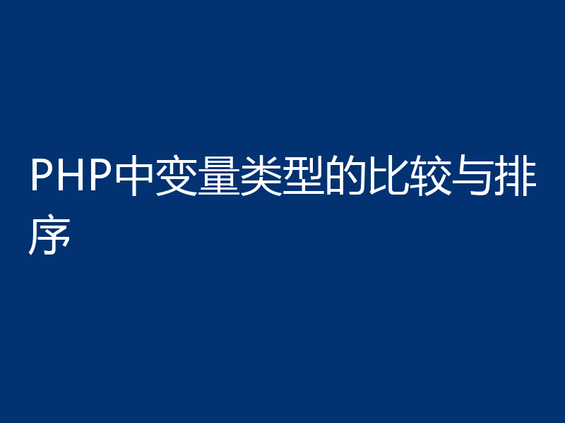PHP中变量类型的比较与排序