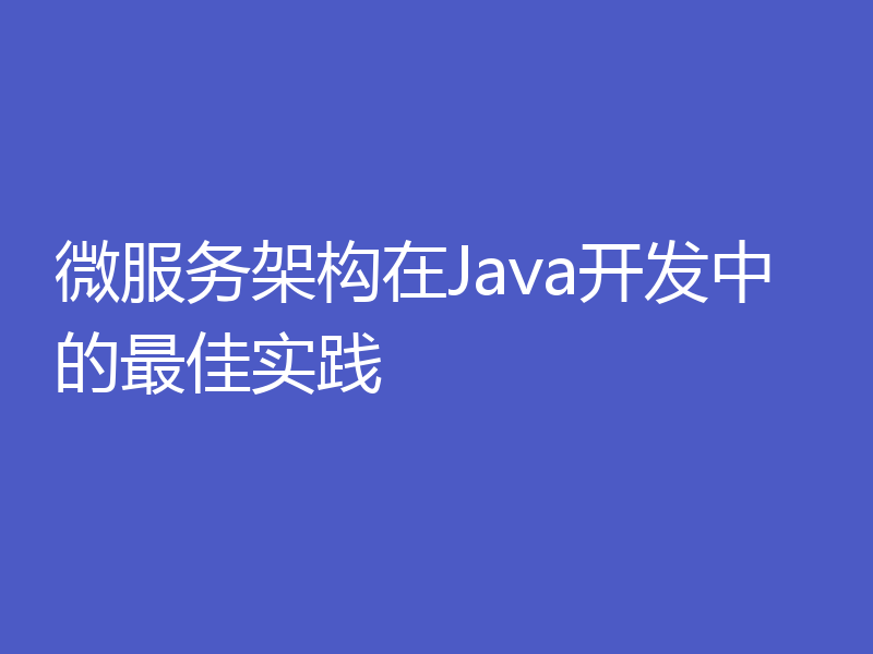 微服务架构在Java开发中的最佳实践