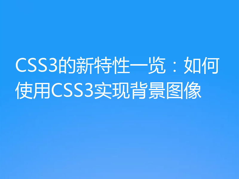 CSS3的新特性一览：如何使用CSS3实现背景图像