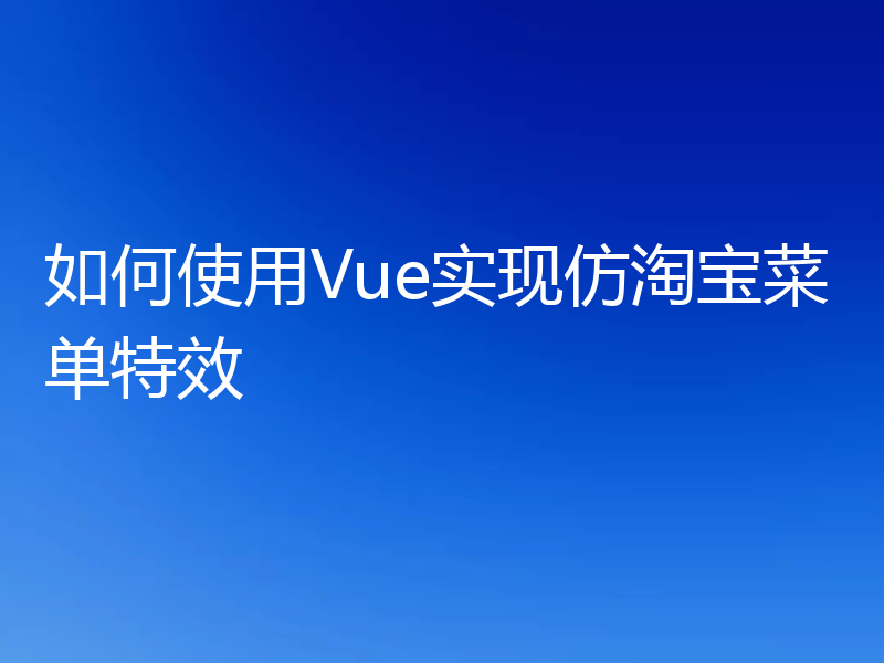 如何使用Vue实现仿淘宝菜单特效