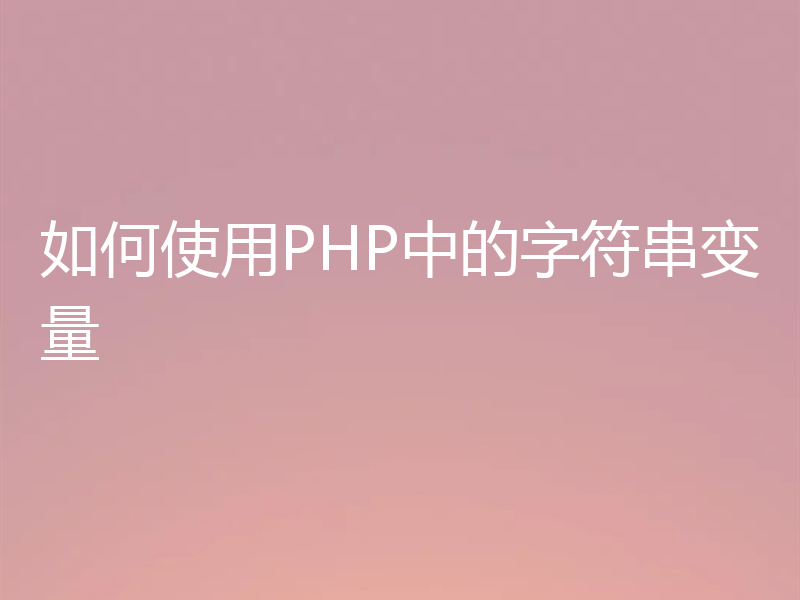 如何使用PHP中的字符串变量