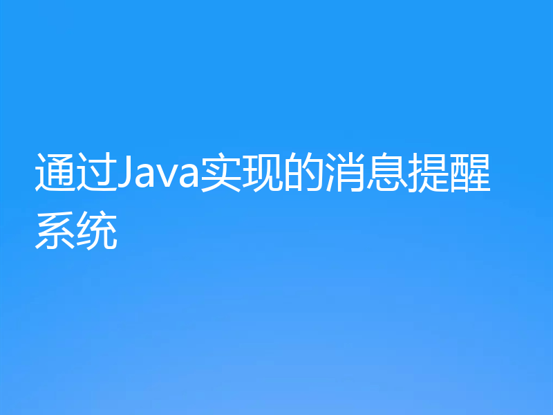 通过Java实现的消息提醒系统