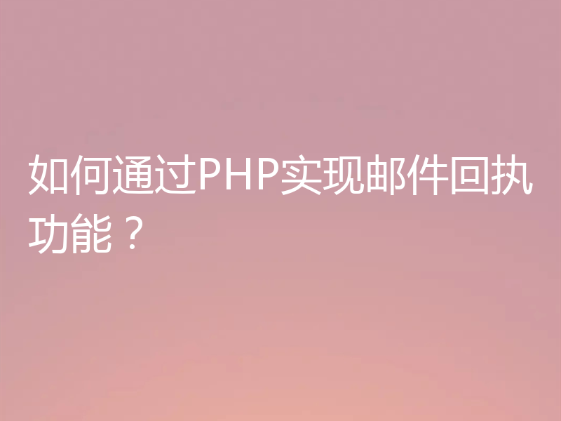 如何通过PHP实现邮件回执功能？