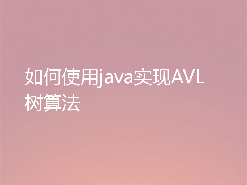 如何使用java实现AVL树算法