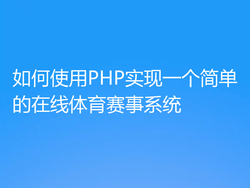 如何使用PHP实现一个简单的在线体育赛事系统