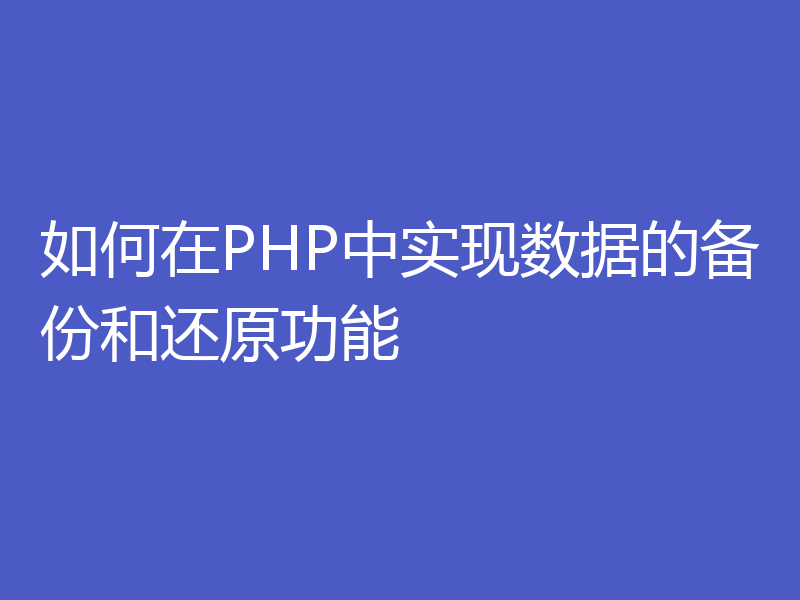 如何在PHP中实现数据的备份和还原功能