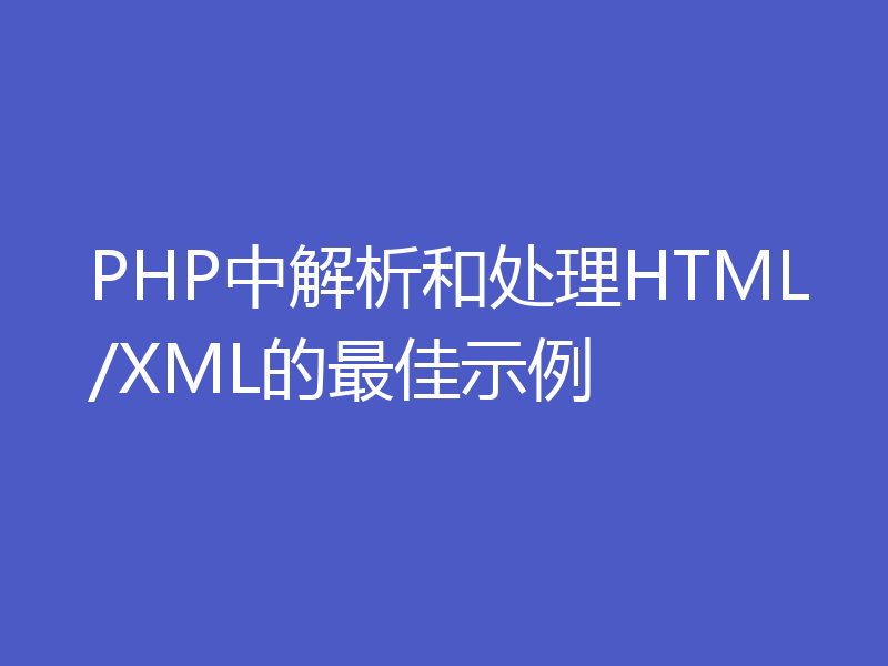 PHP中解析和处理HTML/XML的最佳示例