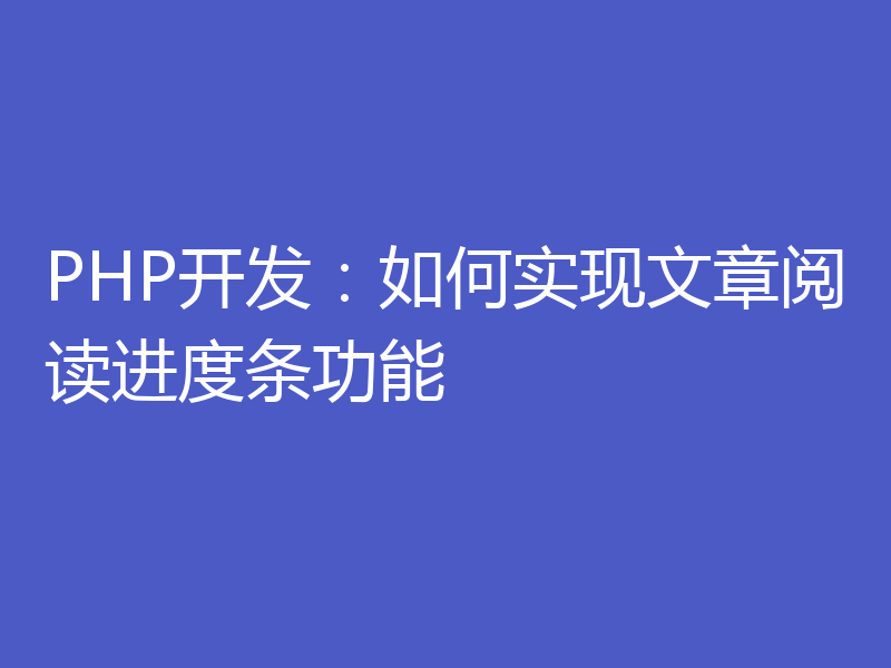 PHP开发：如何实现文章阅读进度条功能