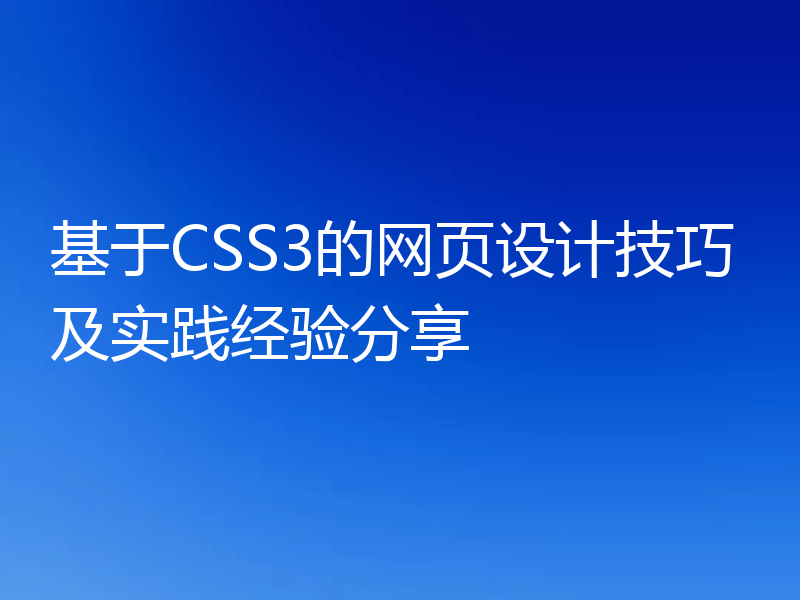 基于CSS3的网页设计技巧及实践经验分享