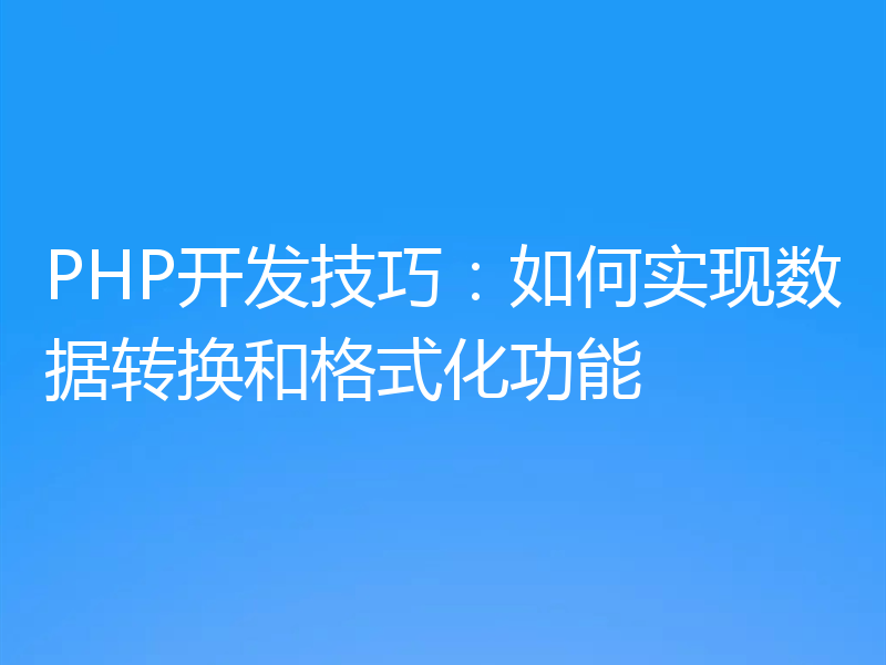 PHP开发技巧：如何实现数据转换和格式化功能
