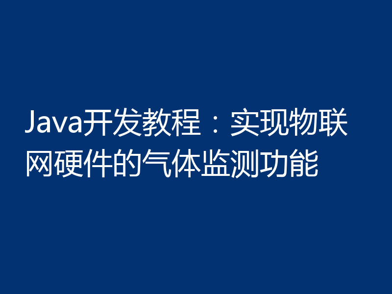 Java开发教程：实现物联网硬件的气体监测功能
