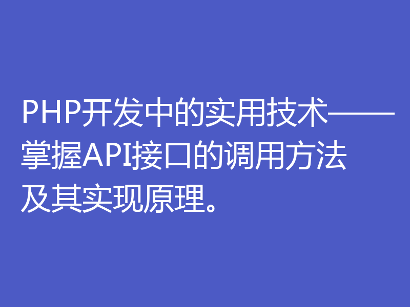 PHP开发中的实用技术——掌握API接口的调用方法及其实现原理。