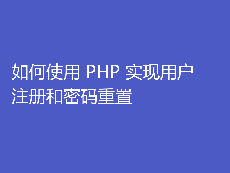 如何使用 PHP 实现用户注册和密码重置