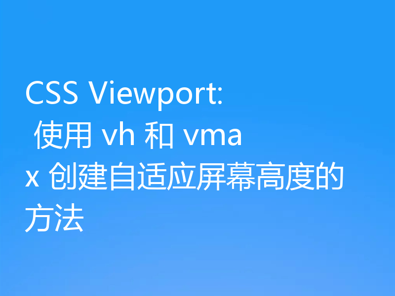 CSS Viewport: 使用 vh 和 vmax 创建自适应屏幕高度的方法