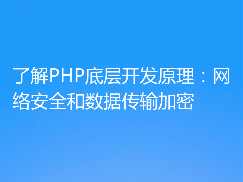 了解PHP底层开发原理：网络安全和数据传输加密
