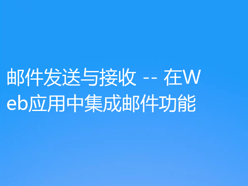 邮件发送与接收 -- 在Web应用中集成邮件功能