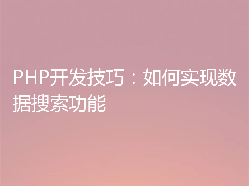 PHP开发技巧：如何实现数据搜索功能