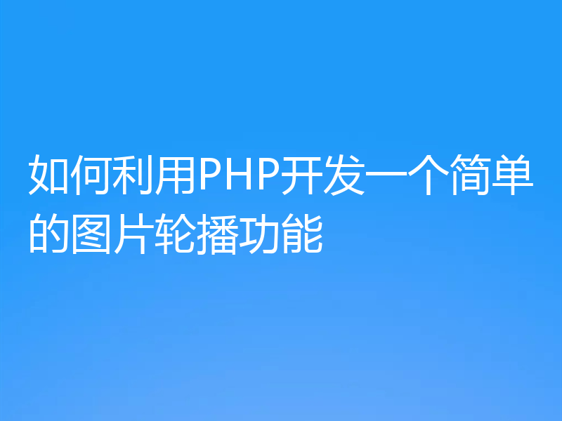 如何利用PHP开发一个简单的图片轮播功能