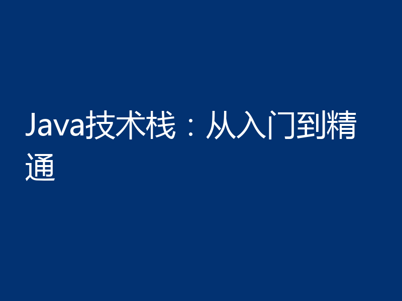 Java技术栈：从入门到精通