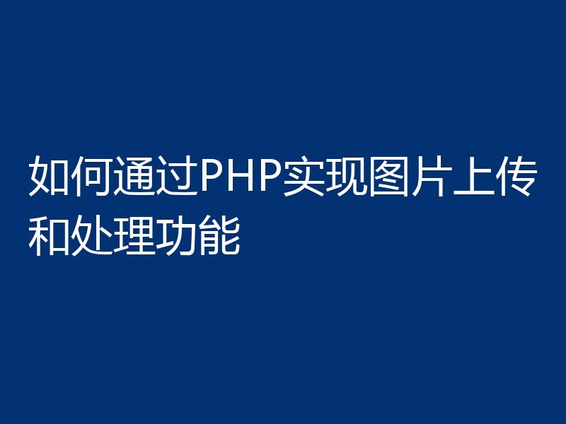 如何通过PHP实现图片上传和处理功能