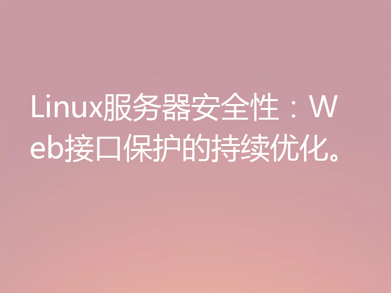 Linux服务器安全性：Web接口保护的持续优化。